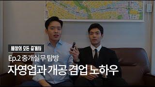 겸업하는 공인중개사의 사무실 둘러보기! - 중개실무 탐방 Ep.2 : 사당동 시작좋은공인중개사사무소