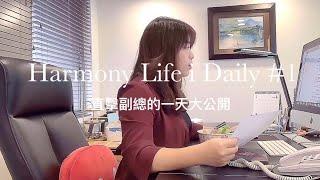 副總的一天 #生活家日常 Harmony Life i Daily #1【生活家建設　永遠給您最好】