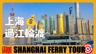 Shanghai Travel Guide  Shanghai Huangpu River Ferry Tour | 黃浦江輪渡只要2塊錢，看遍上海最高樓 | CHINA Travel Guide