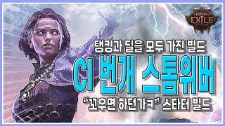 [POE2] 꼬우면 하라고 해서 시작했습니다 CI 번개 스톰위버 스타터 빌드   ::도탄::