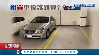 車位房易脫手？租車位投報高？車位"租.買"掀論戰！│記者吳雅婷 黃昕晟│【消費報你知】20200913│三立新聞台