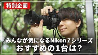 【保存版】結局どれを買えばいいの？Nikon Zシリーズを一挙にご紹介！