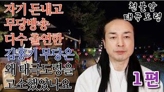 1부 ~ 돈내고 무당방송 다수 출연한 김홍기 씨는 왜 태극도령을 고소했었나요??