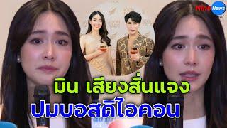 มิน พีชญา เสียงสั่น แถลงข่าวกรณี “ดิไอคอนกรุ๊ป” ระบุว่า “วันนี้ ‘มิน’ เป็นใครในบริษัท