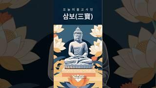 [한번에 쉽게 설명합니다] 불교의 3가지 보물!