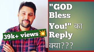 HOW TO REPLY "GOD BLESS YOU!"??? | god bless you ka reply kya hoga | god bless you ka reply kya de