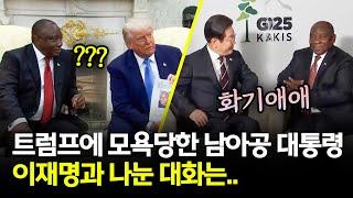 G7서 만난 이재명-남아공 대통령, 대화 내용 공개!