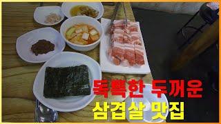 원주 단계동 선진 삼겹살.두툼한 삼겹살 맛집.노포식당