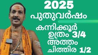 NEW YEAR 2025|UTHRAM¼,ATHAM,CHITHIRA½|Dr.M.SHIBU NARAYANAN| #astrology#mantra#tantra|