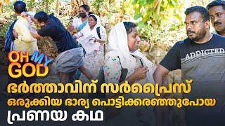 ഭർത്താവിന് സർപ്രൈസ് ഒരുക്കിയ ഭാര്യ പൊട്ടിക്കരഞ്ഞു പോയ പ്രണയ കഥ | #OhMyGod | EP 443