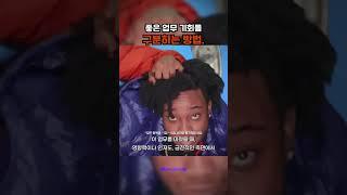 나에게 득이 되는 기회를 구분하는 방법 #직장인 #회사생활 #기회 #일잘러 #hbr