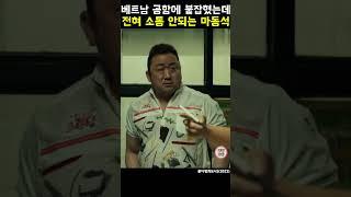 영화 범죄도시2, 영어 못해서 붙잡힌 마동석