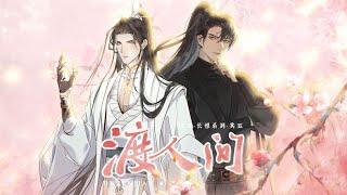 【楚晚宁生贺】渡人间—《二哈和他的白猫师尊》『 师昧走后人间无墨微雨，楚晚宁走后，墨微雨不知何为人间 』