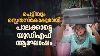 പാലക്കാടൻ കോട്ട കാത്ത് കോൺഗ്രസ്, ആഘോഷമാക്കി അണികൾ | Palakkad Byelection