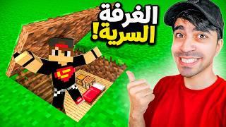 دريم كرافت #10 : بنيت غرفة سرية للمتابعين ؟! 