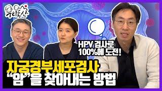 HPV 추가 검사면 암 발견률이 100%?! | 여성건강채널_넘버원