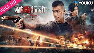 [Anti Drug Operation] Exciting fight between police and criminals! | Action/Crime | YOUKU MOVIE