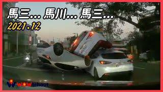 『台灣行車影像合集』2021 - 12月 - 1,2週，馬三這性能不能off-road嗎？（資訊欄有每一部的連結）