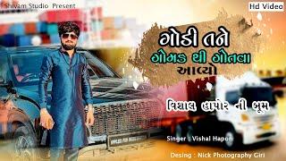 ગોડી તને ગોમડે થી ગોતવા આવ્યો... | Vishal Hapor |  New Hd  Video 2022 | Live Program 2023