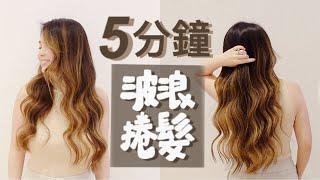 How I curl my hair in 5 mins? | Kelly 22%