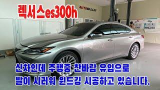 렉서스es300h 하이브리드 주행중 찬바람 유입으로 발이 시려워 윈드킹 시공하고 있습니다.