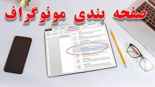 آموزش:صفحه بندی و شماره گذاری پایان نامه (مونوگراف)