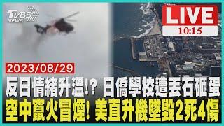 反日情緒升溫!? 日僑學校遭丟石砸蛋空中竄火冒煙! 美直升機墜毀2死4傷    LIVE