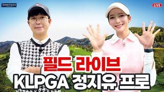 [전/후반] 필드 라이브 "미녀 골퍼" KLPGA 정지유 프로!!에게 한수 배워 보겠습니다!