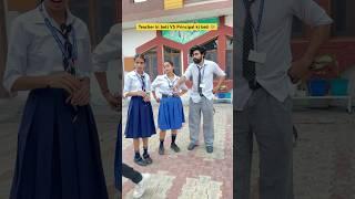 Teacher ki Beti VS Principal ki beti  #shorts #sejalgabashorts #schoollife #ytshorts