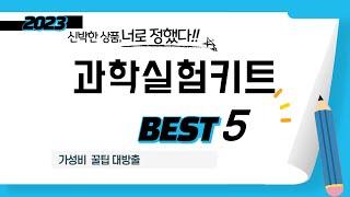 과학실험키트 추천 리뷰 후기 TOP5