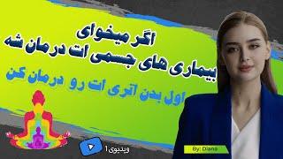 بدن اتری چیست | قبل از درمان هر بیماری این ویدیو رو ببین
