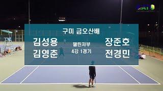 2022 KATO 구미 금오산배 챌린저부 4강 1경기 (김성용 김영춘 vs 장준호 전경민) Amateur Tennis Match