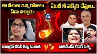 గాజులేస్కోని రండి..| Congress Leader Kalva Sujatha Vs BRS Leader Satya | KTR | Konda Surekha | MicTv