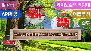 카지노솔루션 + 파워볼솔루션 + 슬롯머신 + 홀덤 + 바카라 게임개발 + API + 임대  상담 텔레그램 BESTALL7 