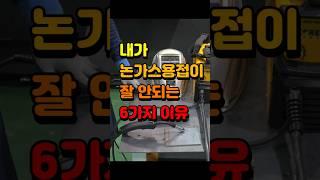 내가 논가스용접이 잘안되는 6가지 이유 #welding #논가스용접 #생활용접 #stickwelding