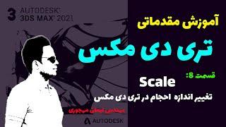 آموزش تری دی مکس/آموزش تری دی مکس مقدماتی/قسمت 8/تغییراندازه احجام در تری دی مکس/scale در تری دی مکس