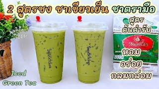 สูตรชง ชาเขียวเย็น 2 สูตร จากชาตรามือ Iced Green Tea หอม อร่อย เข้มข้น กลมกล่อม..