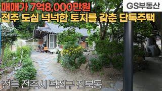 [전주주택매매] 덕진구 진북동 전주도심에 위치한 넉넉한 토지를 갖춘 단독주택 매매 (물건번호1610번)