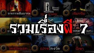 อาจารย์ยอด : รวมเรื่องผี 7 [ผี] ฟังกันยาวๆส่งท้ายปี