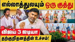 விஜய் கட்அவுட் சொல்லும் அரசியல்! எல்லாத்துலயும் ஒரு குத்து! vijay tvk conference | tvk cutout