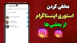 چگونه استوری اینستاگرام را از بعضی ها مخفی کنیم || مخفی کردن استوری اینستاگرام از بعضی ها