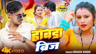 #Vidro ~ हाबड़ा ब्रिज ~ Rohan Singh ~ Hadabada Bridges | New Bhojpuri Song 2024