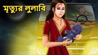 মৃত্যুর লুলাবি | Bhuter Golpo | Bangla Horror Animation | Horror Stories in Bengali