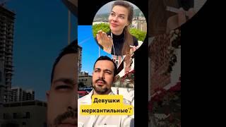 #маринавелес #психология #отношения #меркантильность #любовь #счастье #саморазвитие