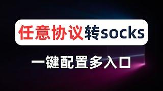 【一键转换】将任意协议节点转换为socks节点，无需搭建socks代理，小白一键生成clash配置文件，socks代理多入口多出口，一个端口对应一个节点，助力跨境运营、网络爬虫，跨境电商必备工具