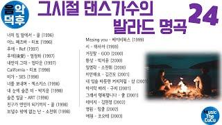실시간 가사 그 시절 댄스가수의 발라드 명곡 모음 24 ※ 플레이리스트는 더보기와 고정댓글을 클릭해 주세요! @MusicTheCuCu