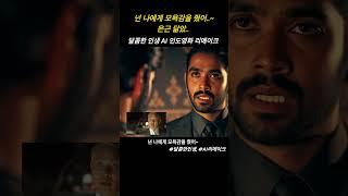 달콤한인생 - 넌 나에게 모욕감을 줬어~ AI 인도영화 리메이크
