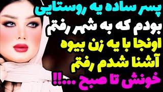 داستان واقعی با یه زن بیوه آشنا شدم رفتم خونش تا صبح …!!