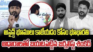 Journalist shankar Sensational Comments on Bhu Bharathi Portal | CM Revanth | News Line Telugu