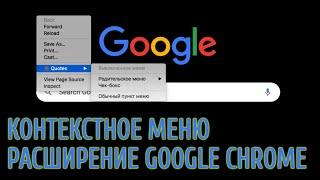 Свое контекстное меню в браузере. Пишем расширение для Chrome "Цитаты". Управляем меню Chrome.